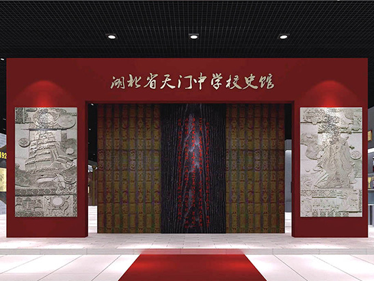 项目名称：湖北省天门中学校史馆